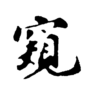 蘇軾行書窥字書法寫法