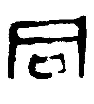 不詳隸書同字書法寫法