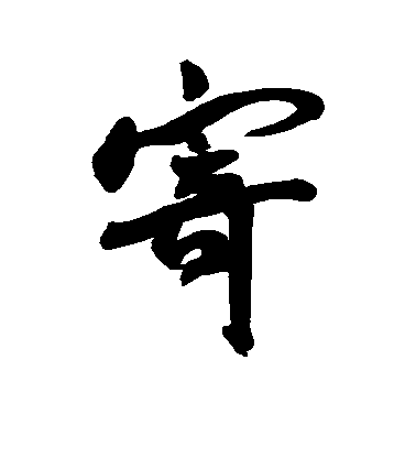 王寵行書寄字書法寫法