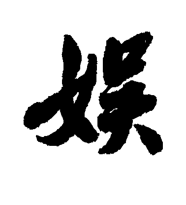 費丹旭行書娱字書法寫法