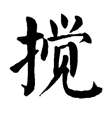 顏真卿楷書搅字書法寫法