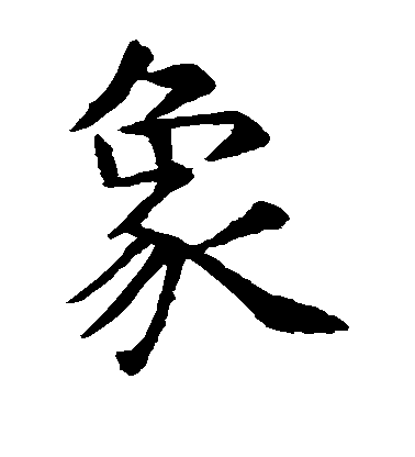 虞世南楷書象字書法寫法