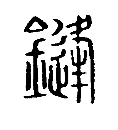 不詳篆書锋字書法寫法