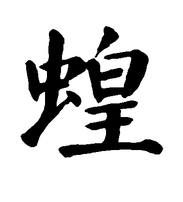 顏真卿楷書蝗字書法寫法