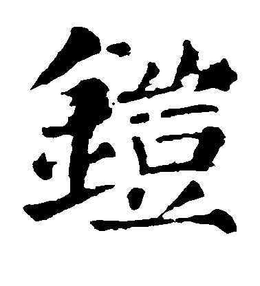 顏真卿楷書铠字書法寫法