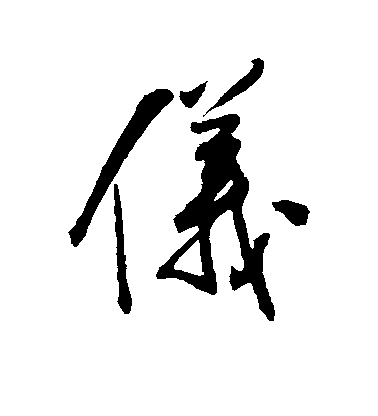 王鐸行書仪字書法寫法