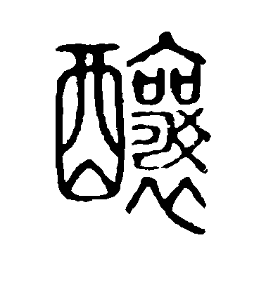 陸柬之行書酿字書法寫法