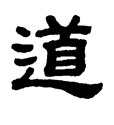 顧藹吉隸書道字書法寫法