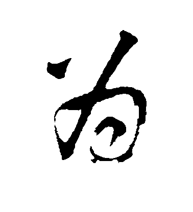 李建中行書为字書法寫法