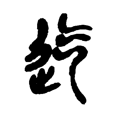 吳昌碩篆書迄字書法寫法