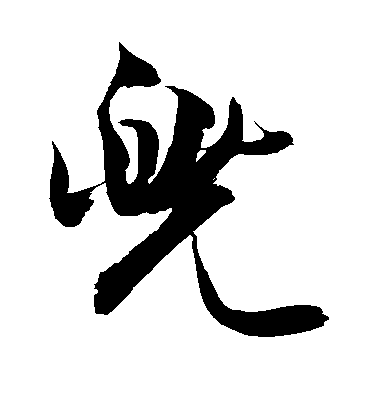 敬世江草書兜字書法寫法