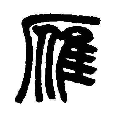 趙之謙篆書雁字書法寫法