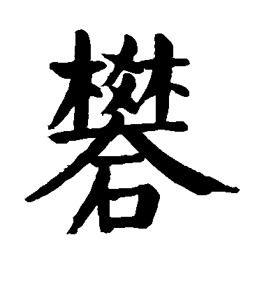 顏真卿楷書矾字書法寫法