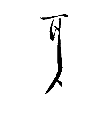 王獻之草書耳字書法寫法