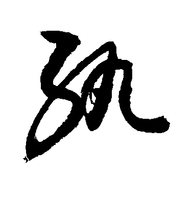 敬世江草書纨字書法寫法