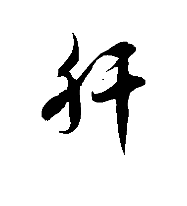 徐伯清草書肝字書法寫法