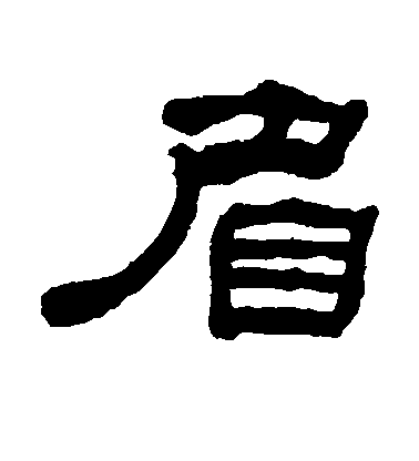 何紹基隸書眉字書法寫法