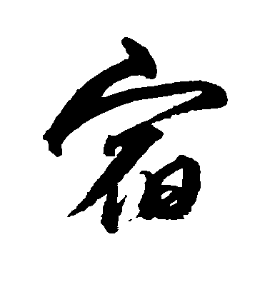 沈粲行書宿字書法寫法