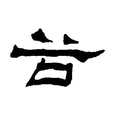 楊峴隸書谷字書法寫法