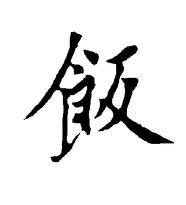 歐陽詢行書饭字書法寫法