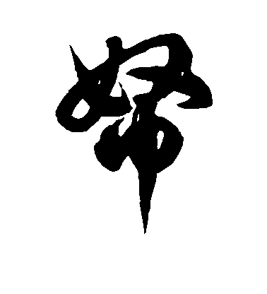 徐伯清草書帑字書法寫法