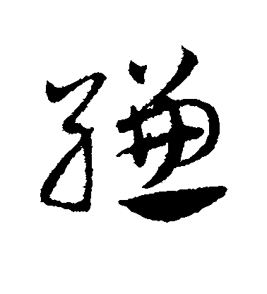 鄧文原草書缣字書法寫法