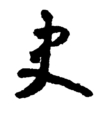 懷素草書史字書法寫法