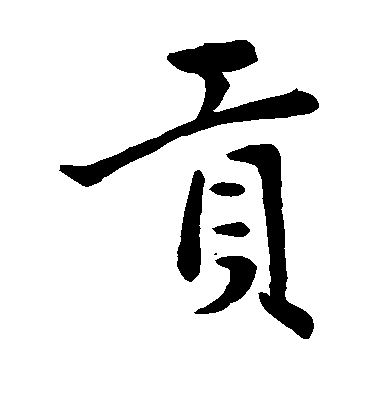 趙孟頫楷書贡字書法寫法