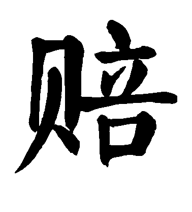 顏真卿楷書赔字書法寫法