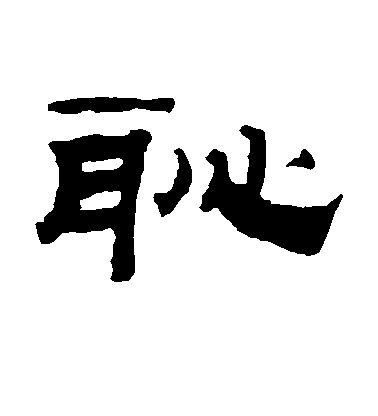 錢泳隸書耻字書法寫法