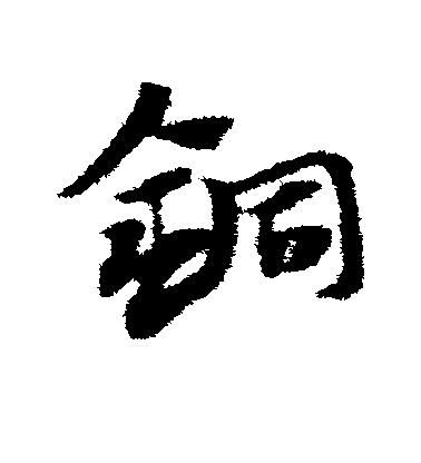 趙子昂草書铜字書法寫法