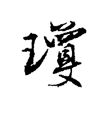 楊慎行書琼字書法寫法