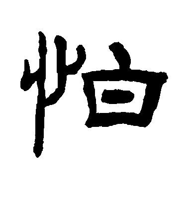 羅振玉篆書怕字書法寫法