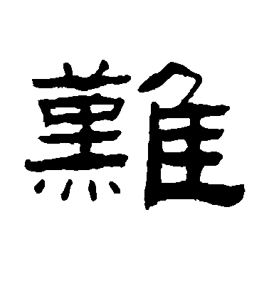 張祖翼隸書难字書法寫法