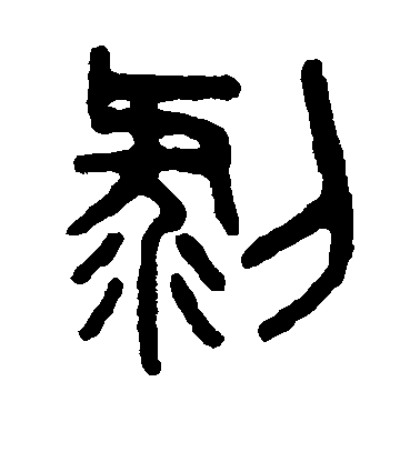 吳大澄篆書剥字書法寫法