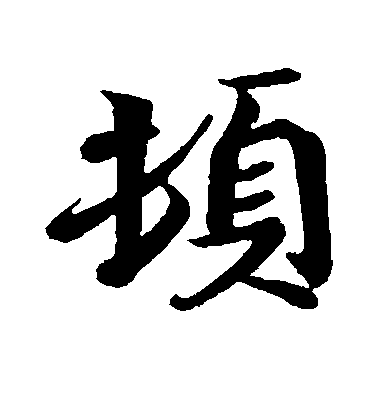 王獻之行書顿字書法寫法
