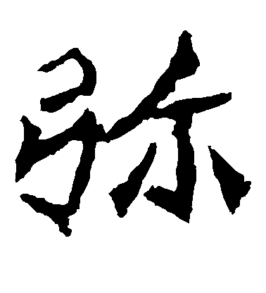 不詳楷書弥字書法寫法