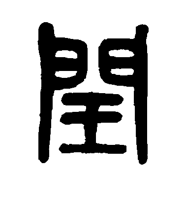 吳大澄篆書闰字書法寫法