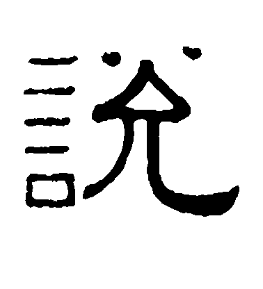 黃葆戉隸書说字書法寫法