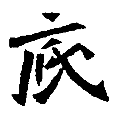 不詳楷書底字書法寫法