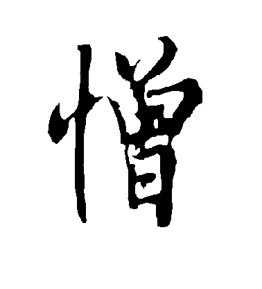 歐陽詢行書憎字書法寫法