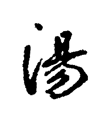 邊武行書湯字書法寫法