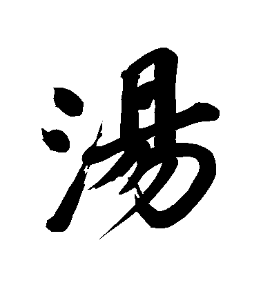 董其昌行書湯字書法寫法