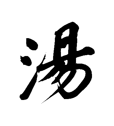 董其昌行書湯字書法寫法