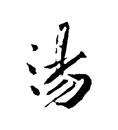 黃庭堅行書湯字書法寫法