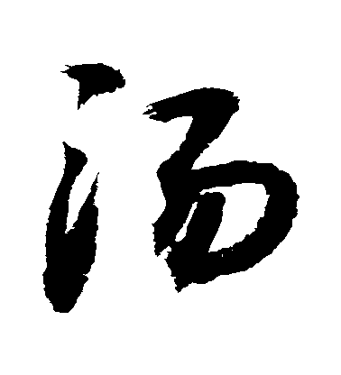 敬世江行書湯字書法寫法