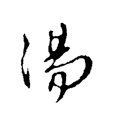 林藻行書湯字書法寫法