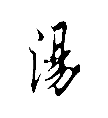 歐陽詢行書湯字書法寫法