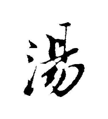 蘇軾行書湯字書法寫法