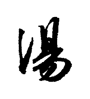 王獻之行書湯字書法寫法